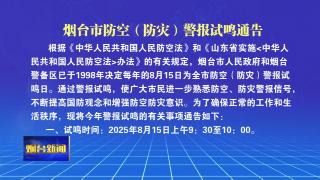 烟台市防空（防灾）警报试鸣通告