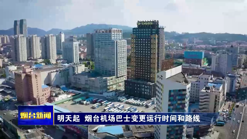 【烟台新闻】明天起  烟台机场巴士变更运行时间和路线