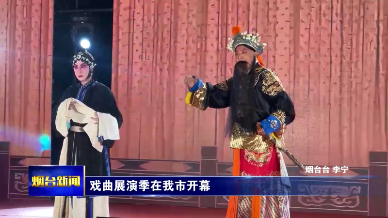 戏曲展演季在烟台开幕