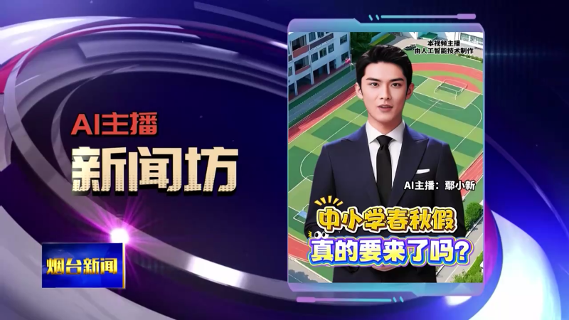 AI主播新闻坊|中小学春秋假 真的要来了吗？