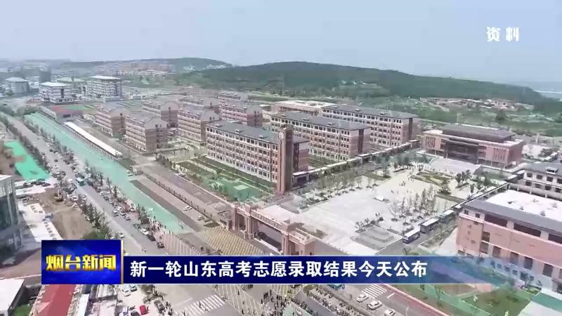 【烟台新闻】新一轮山东高考志愿录取结果今天公布
