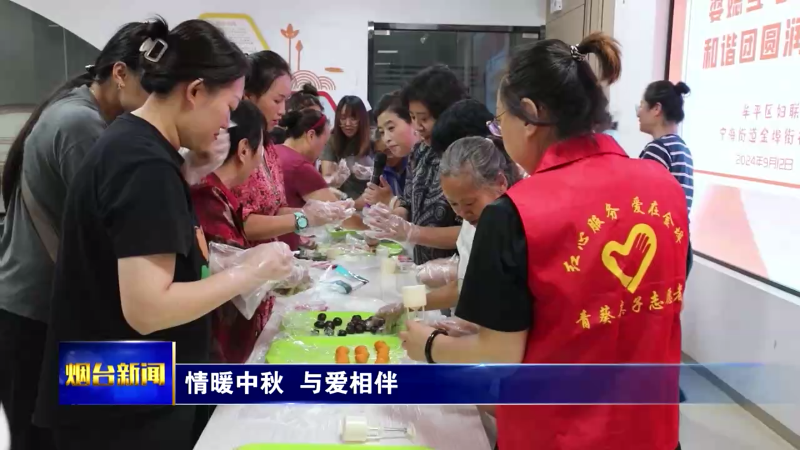 【烟台新闻】情暖中秋 与爱相伴