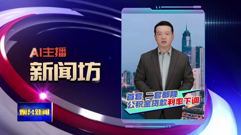 AI主播新闻坊|烟台供暖格局将迎重大变化