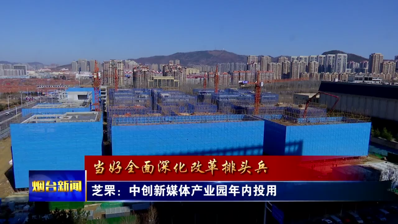 【烟台新闻】誓夺首季开门红 产业民生项目齐头并进