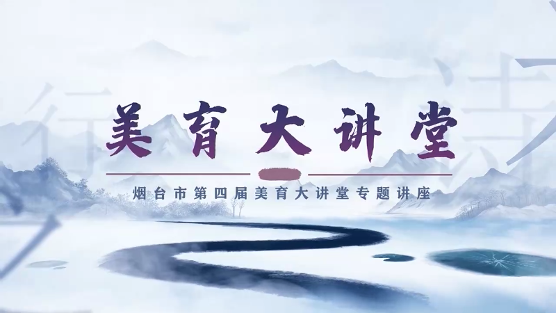 美育大讲堂第四期