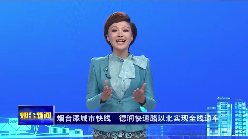 烟台添城市快线！德润快速路以北实现全线通车