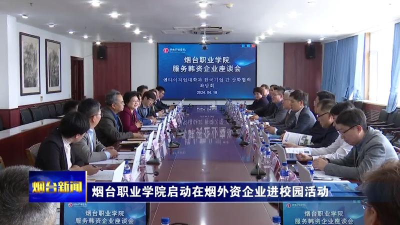 【烟台新闻】烟台职业学院启动在烟外资企业进校园活动