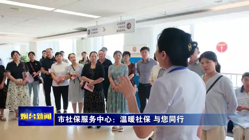 【烟台新闻】市社保服务中心：温暖社保 与您同行