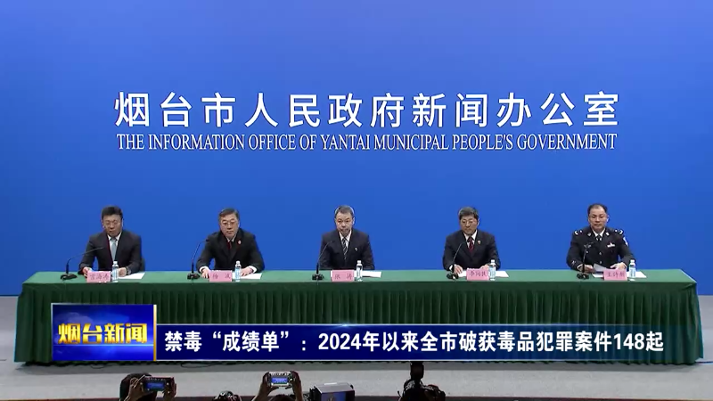 2024年以来烟台破获毒品犯罪案件148起