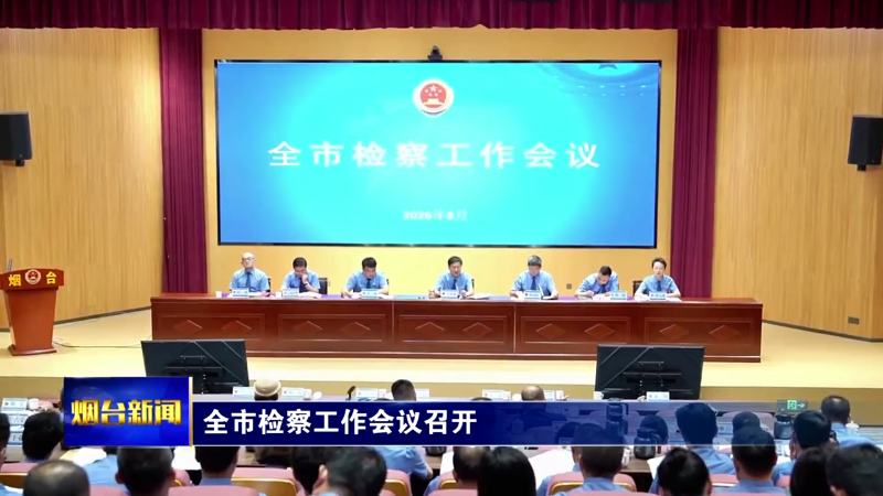 全市检察工作会议召开