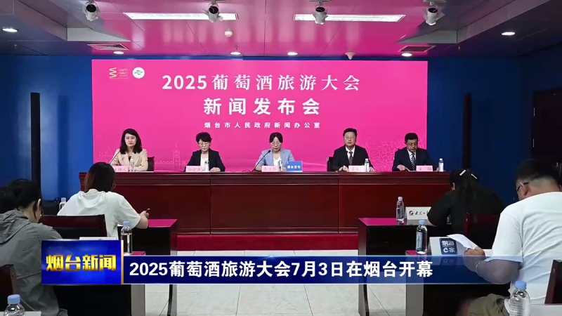 2025葡萄酒旅游大会7月3日在烟台开幕