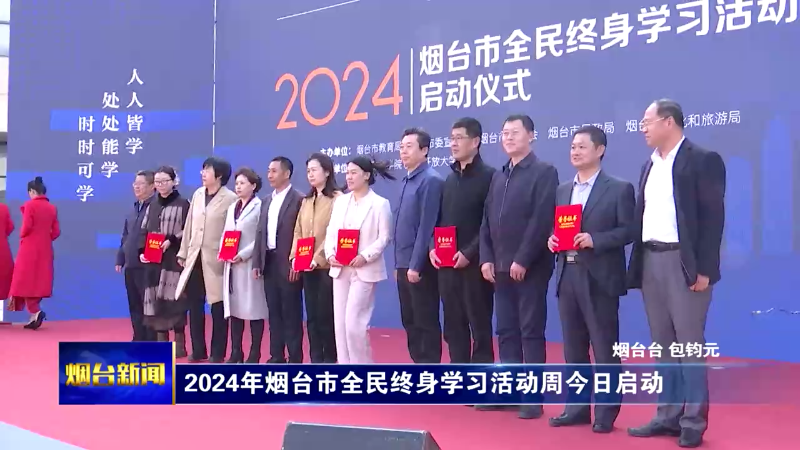 2024年烟台市全民终身学习活动周今日启动