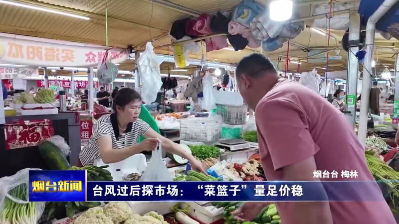 台风过后探市场：烟台“菜篮子”量足价稳