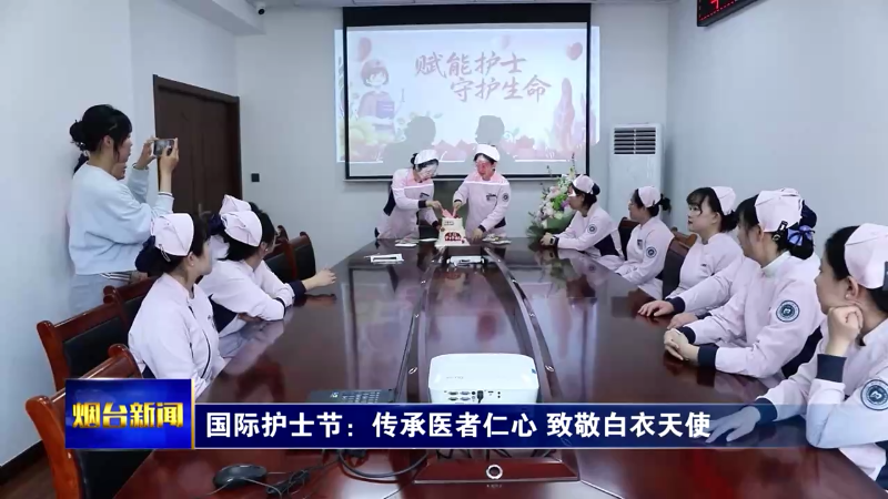 国际护士节：传承医者仁心 致敬白衣天使