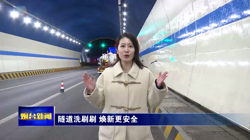 【烟台新闻】隧道洗刷刷 焕新更安全