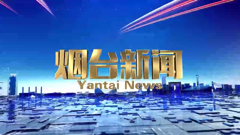 【视频】《烟台新闻》2024年6月8日