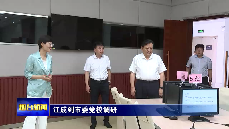【烟台新闻】江成到市委党校调研