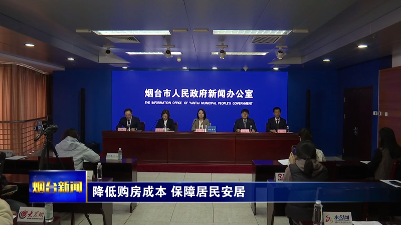 烟台：降低购房成本 保障居民安居