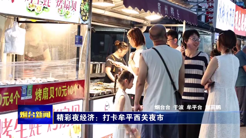 精彩夜经济：打卡牟平西关夜市