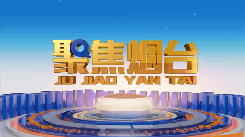 【视频】2024年3月21日《聚焦烟台》：上门采购 303家国际采购商来烟台买买买