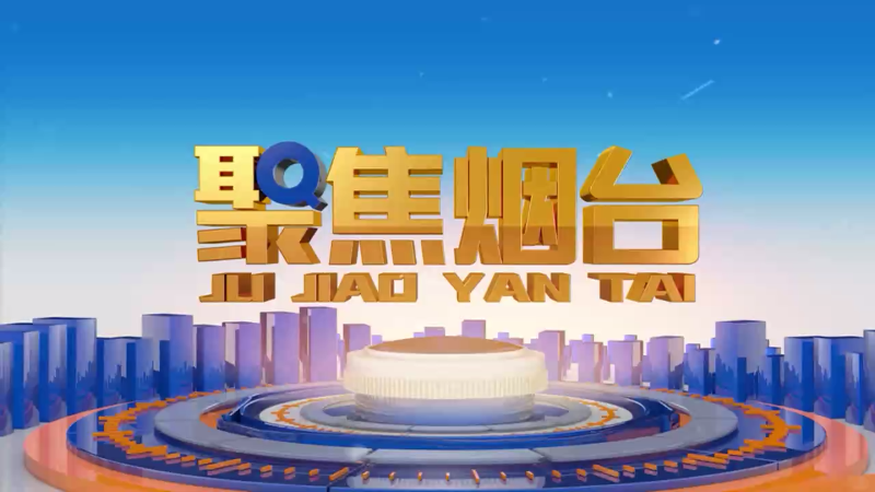 【视频】2025年3月4日《聚焦烟台》：满弓紧弦   重点项目集中开工