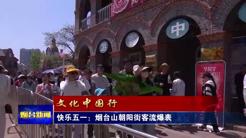 【烟台新闻】快乐五一：烟台山朝阳街客流爆表