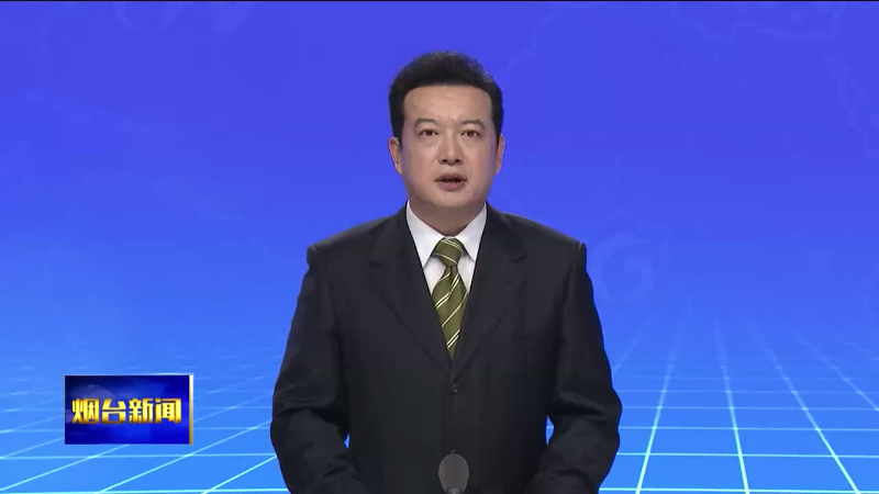 【烟台新闻】郑德雁到牟平区调研