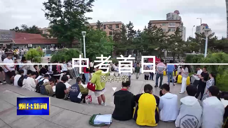 烟台近5.2万名学子今天开始中考