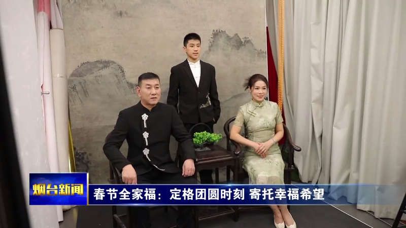 【烟台新闻】春节全家福：定格团圆时刻 寄托幸福希望