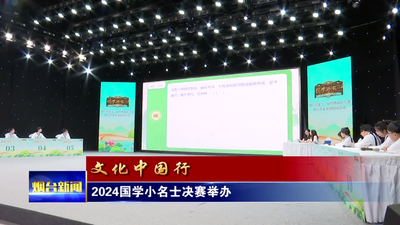 【烟台新闻】2024国学小名士决赛举办