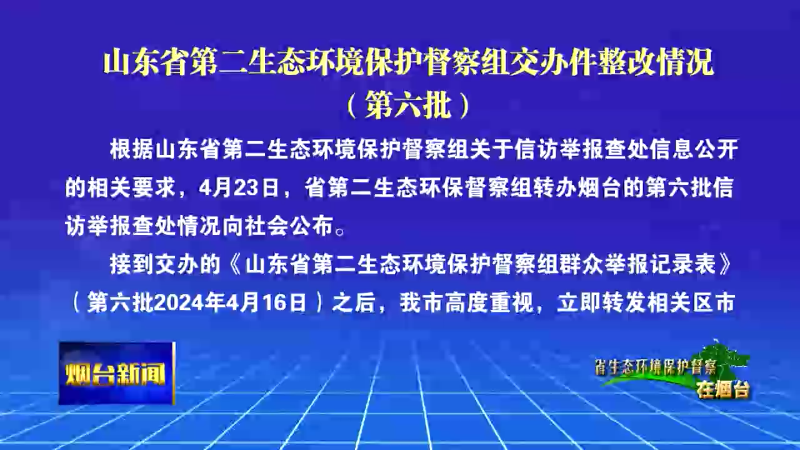 【烟台新闻】山东省第二生态环境保护督察组交办件整改情况（第六批）