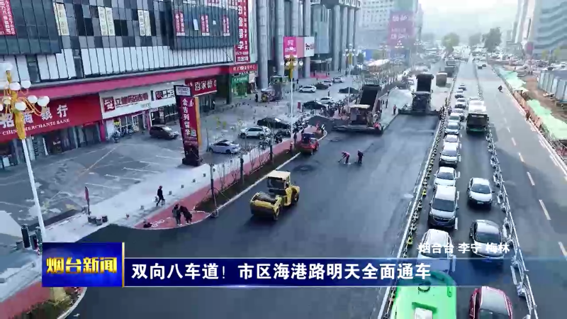 【烟台新闻】双向八车道！市区海港路明天全面通车