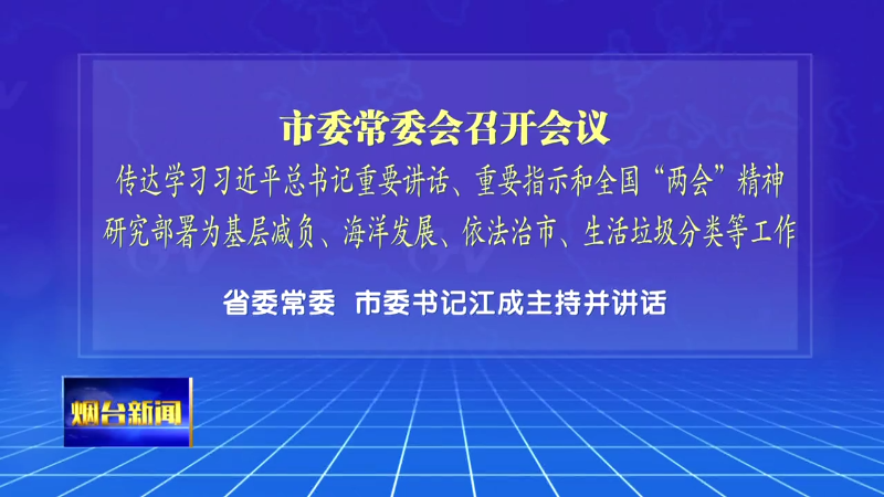 【烟台新闻】市委常委会召开会议