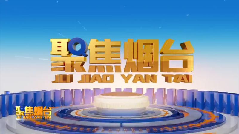 【视频】2025年2月13日《聚焦烟台》：蛇年新开局 烟台企业全力拼