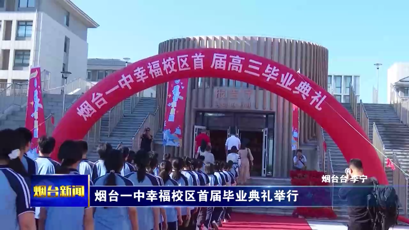 烟台一中幸福校区首届毕业典礼举行