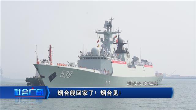 【社会广角】烟台舰回家了！烟台见！