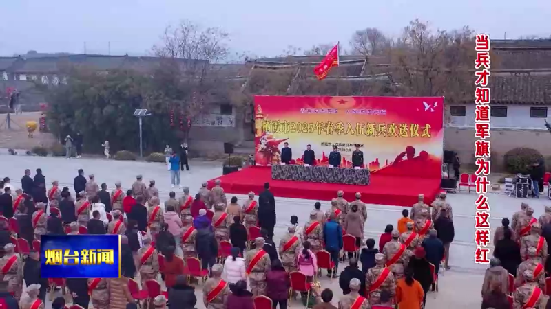 【烟台新闻】烟台好男儿当兵赴军营