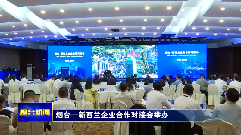 烟台—新西兰企业合作对接会举办