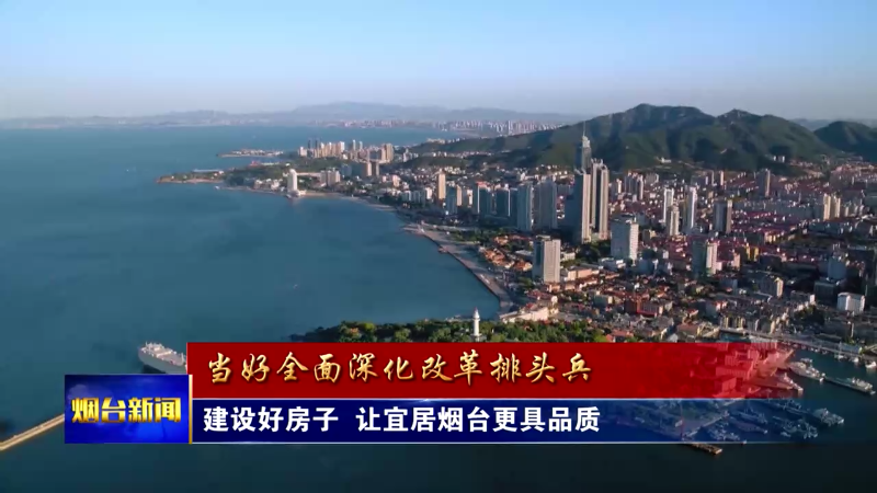 建设好房子，让宜居烟台更具品质