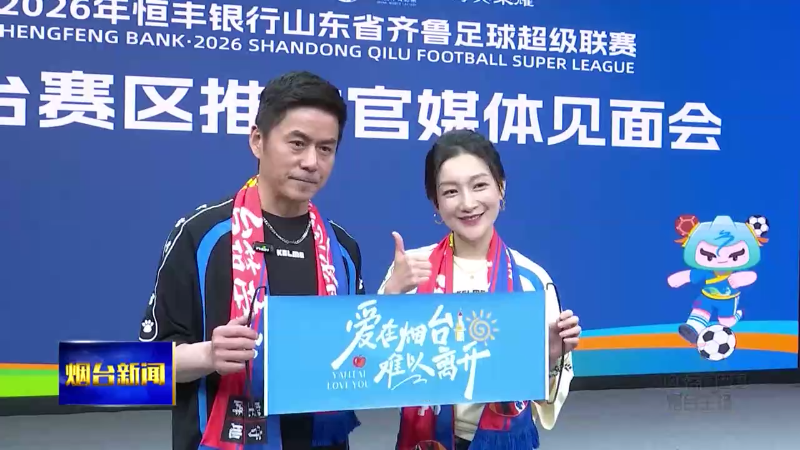 演员常鲁峰和曲双卿为烟台足球加油助威