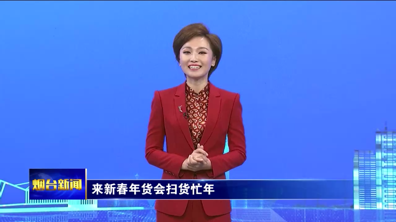 来新春年货会扫货忙年