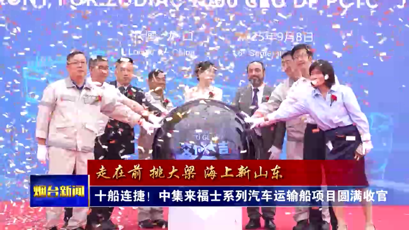 十船连捷！中集来福士系列汽车运输船项目圆满收官
