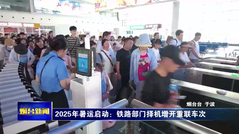2025年暑运启动，烟台“海陆空”有哪些新变化？
