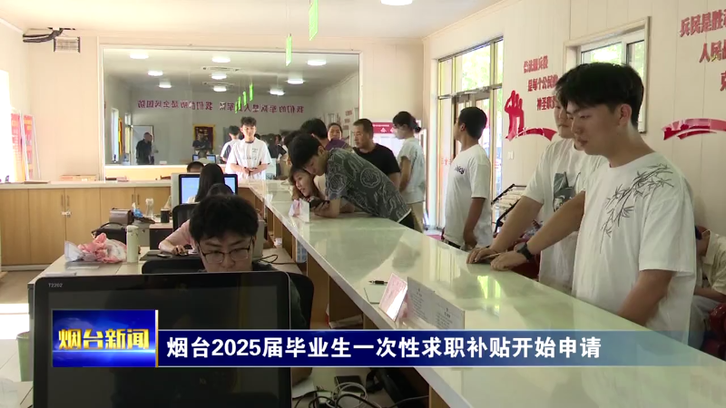 【烟台新闻】烟台2025届毕业生一次性求职补贴开始申请
