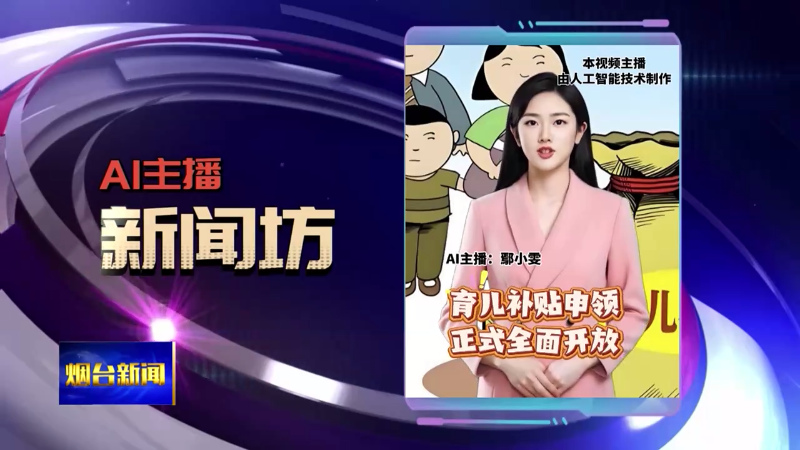 AI主播新闻坊|烟台拟新建一所高校