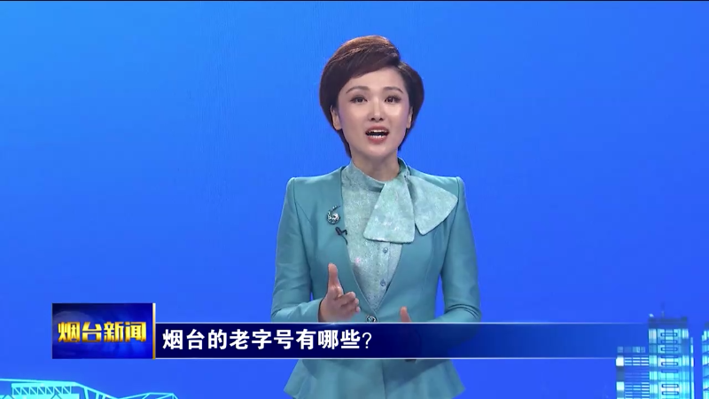 烟台主播说|烟台的老字号有哪些？