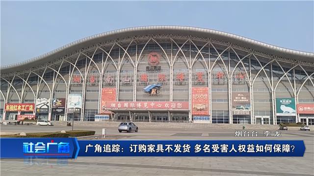 订购家具不发货，多名受害人权益如何保障？