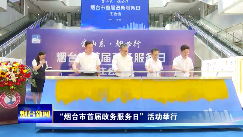 【烟台新闻】“烟台市首届政务服务日”活动举行