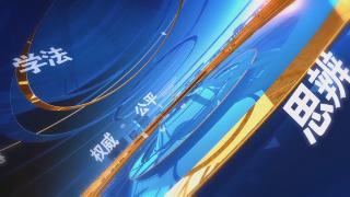 【德与法】DNA破局：用科技为公平正义加码！