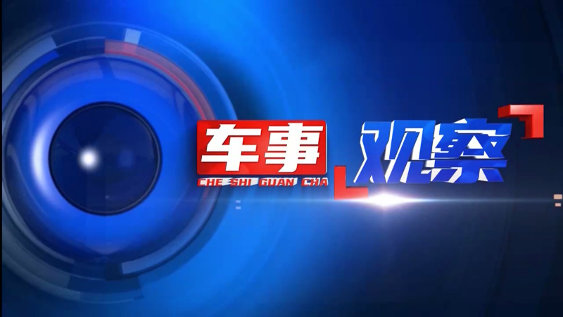 【视频】《车事观察》2024年5月8日